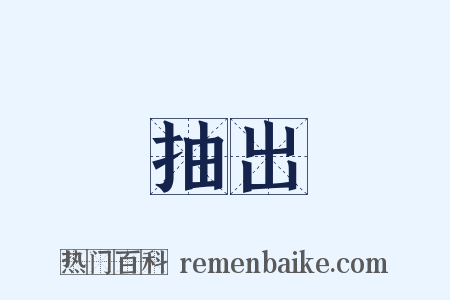 抽出是什么意思的图片